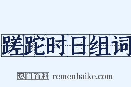 蹉跎时日组词是什么意思的图片